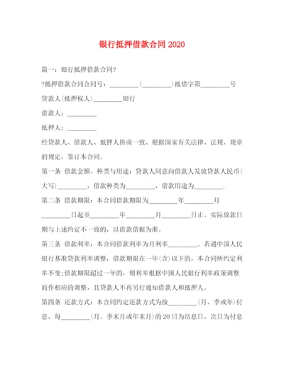 2023年银行抵押借款合同2.docx