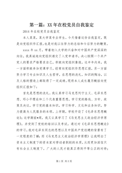 第一篇：XX年在校党员自我鉴定 (2).docx