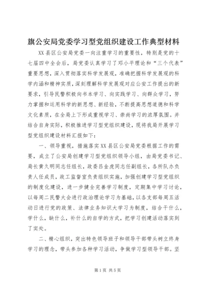 旗公安局党委学习型党组织建设工作典型材料.docx