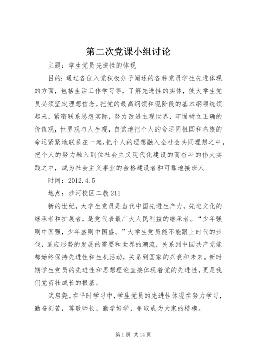 第二次党课小组讨论 (4).docx