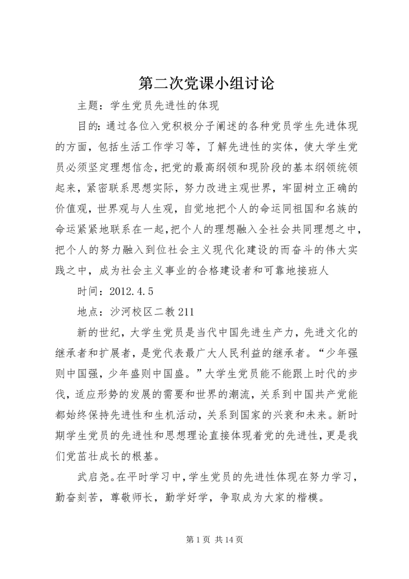 第二次党课小组讨论 (4).docx