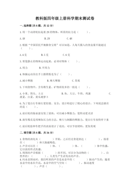 教科版四年级上册科学期末测试卷含答案（精练）.docx