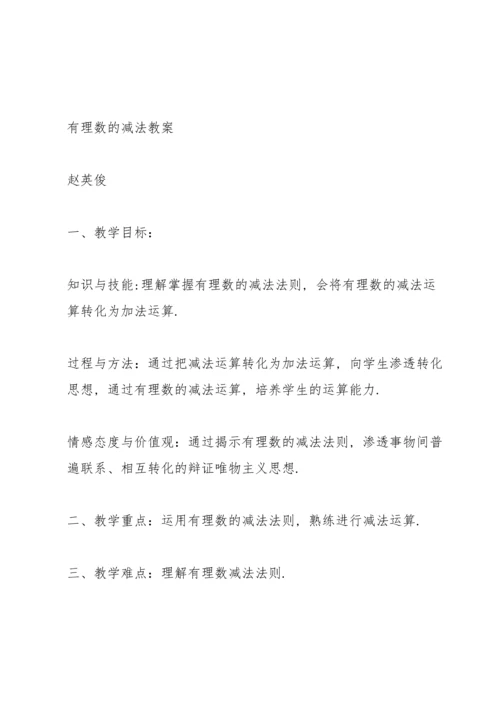 有理数的减法教案(多篇).docx