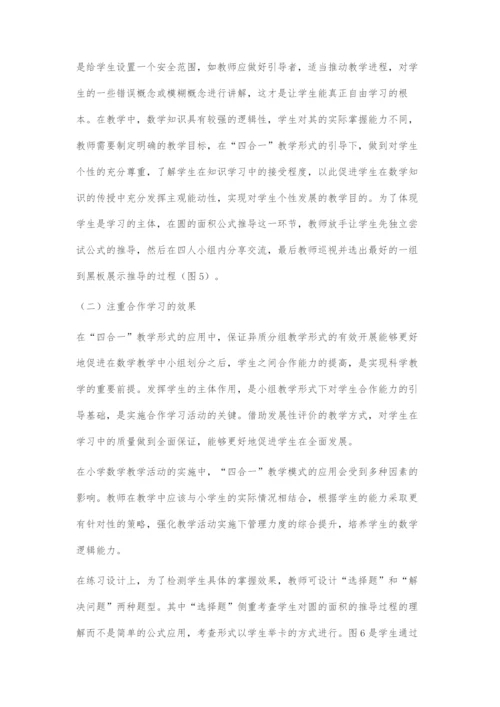 基于四合一教学模式下小学数学高年段课堂合作学习策略.docx