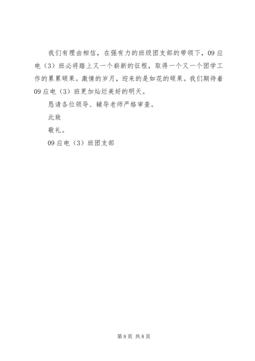 五四红旗团支部申请材料.docx