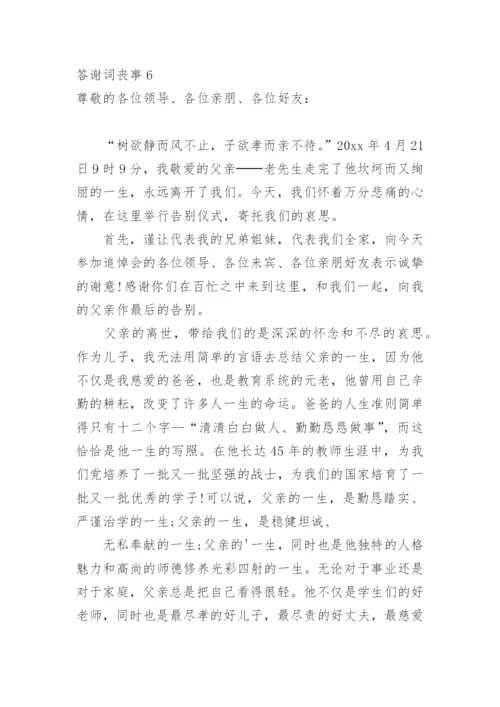答谢词丧事.docx