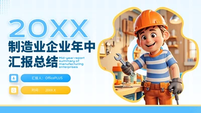 蓝黄色3D风格-制造业企业年中汇报总结