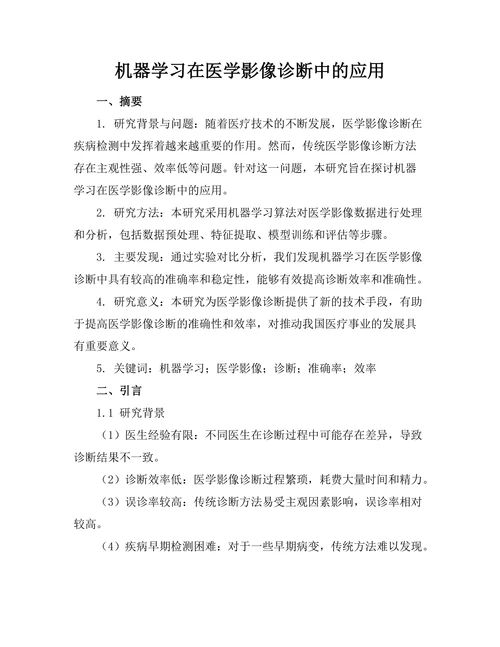机器学习在医学影像诊断中的应用