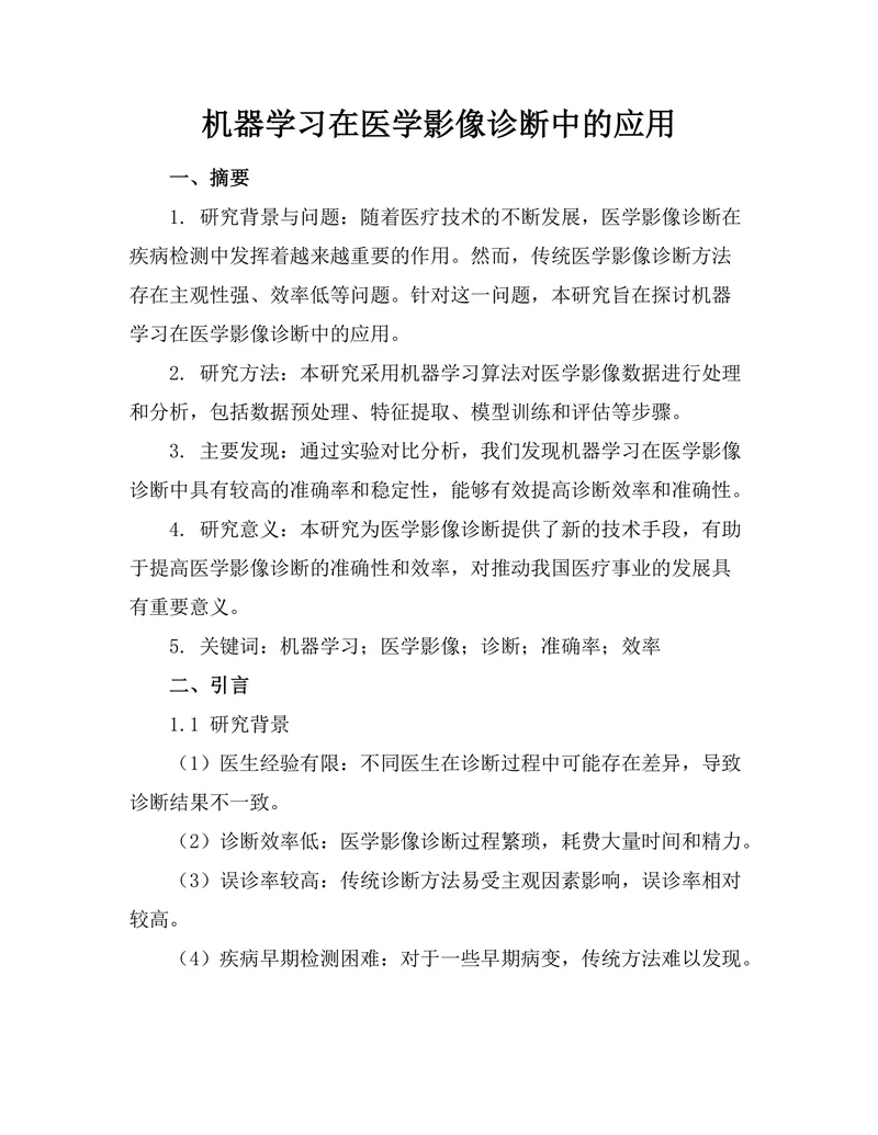 机器学习在医学影像诊断中的应用