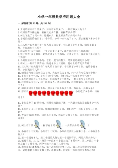 小学一年级数学应用题大全及参考答案【黄金题型】.docx