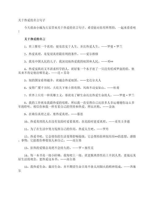 关于热爱的名言句子