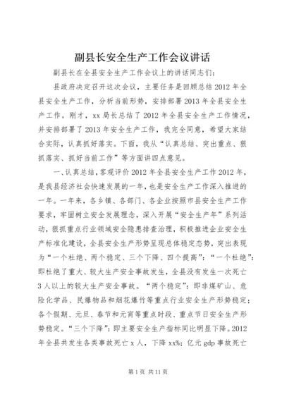 副县长安全生产工作会议讲话.docx