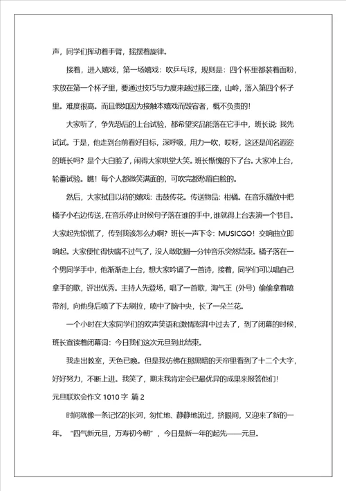 元旦联欢会作文1010字