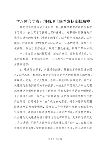 学习体会交流：增强理论修养发扬奉献精神.docx