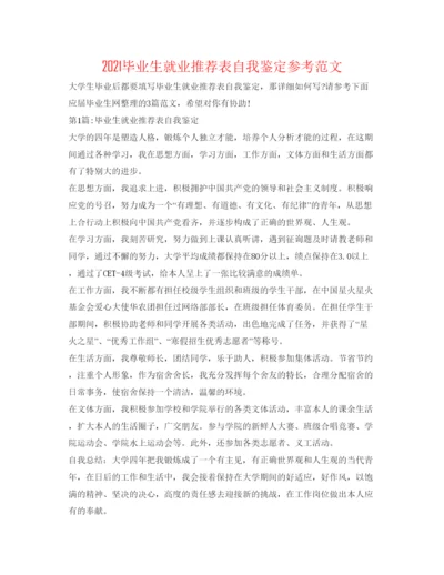 精编毕业生就业推荐表自我鉴定参考范文.docx