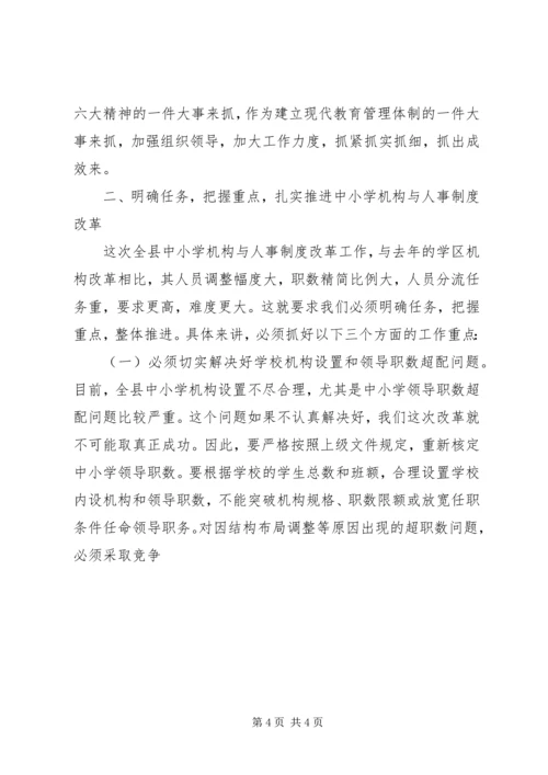 县委副书记在全县中小学机构和人事制度改革动员会上的讲话 (2).docx