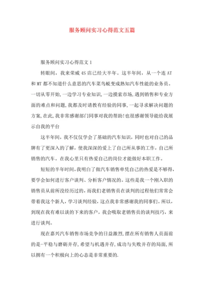 服务顾问实习心得范文五篇.docx