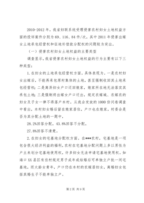 关于农村妇女土地权益状况的调研.docx