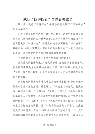 践行“四讲四有”争做合格党员 (6).docx