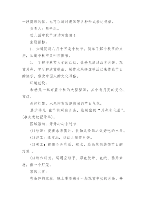 幼儿园中秋节活动方案(最新)精选.docx