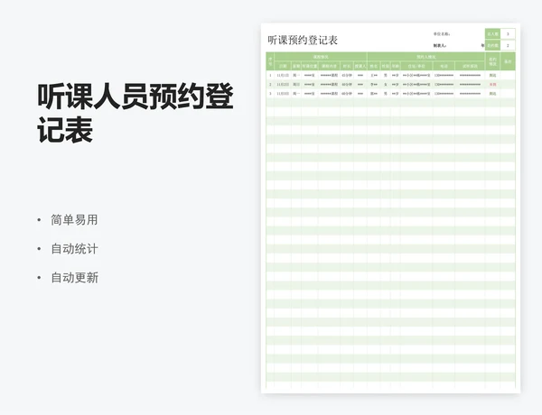 听课人员预约登记表