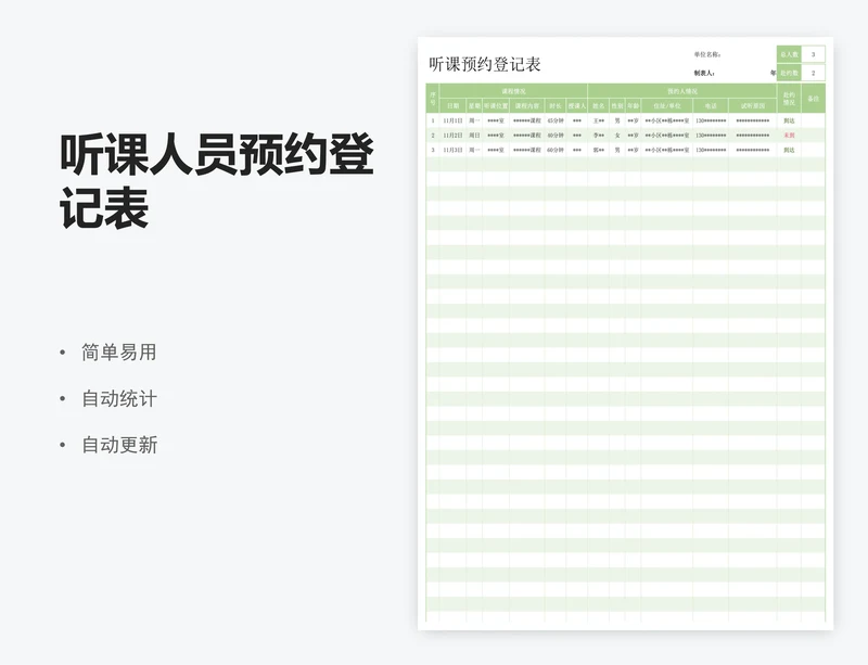 听课人员预约登记表