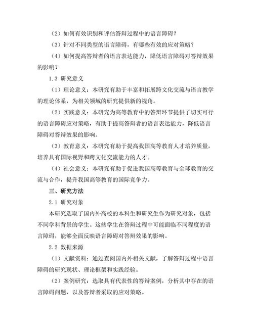 答辩过程中语言障碍的应对策略