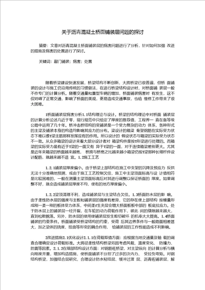 关于沥青混凝土桥面铺装层问题的探讨