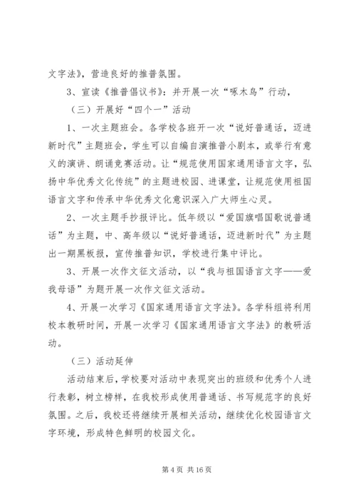 推普活动周计划.docx