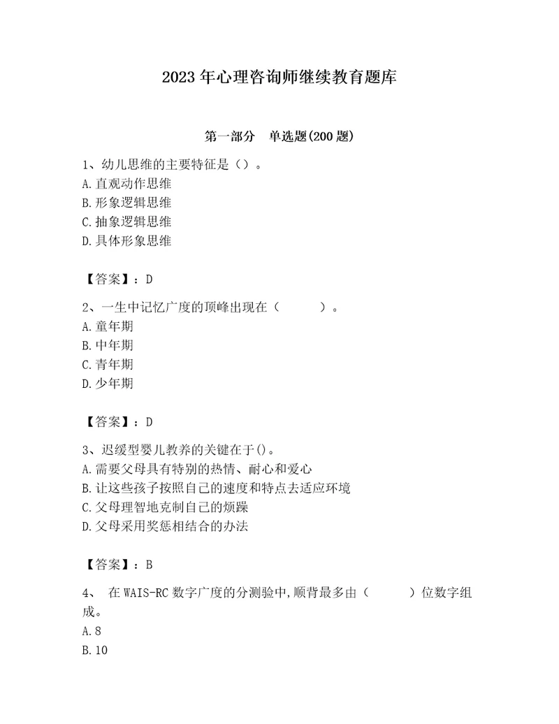 2023年心理咨询师继续教育题库全面