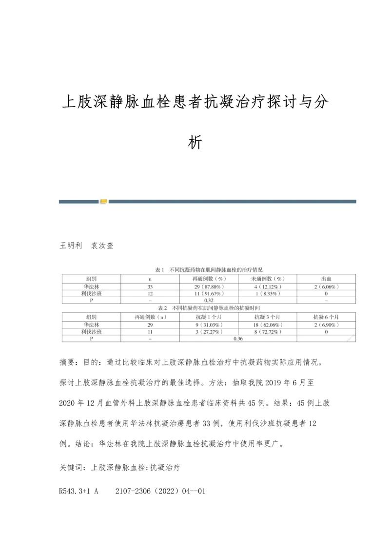 上肢深静脉血栓患者抗凝治疗探讨与分析.docx