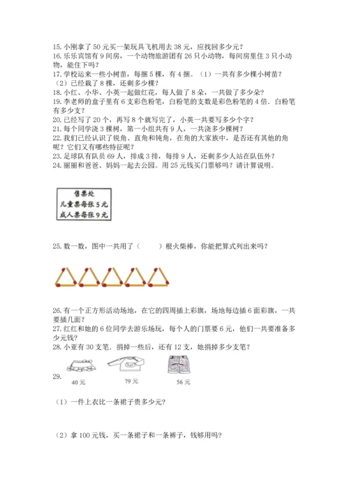 二年级上册数学应用题100道附答案（达标题）.docx