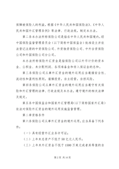 保险外汇资金境外运用管理暂行办法_1.docx