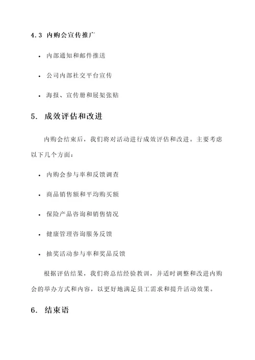 保险公司内购会方案