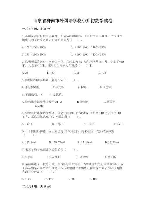 山东省济南市外国语学校小升初数学试卷附参考答案（研优卷）.docx