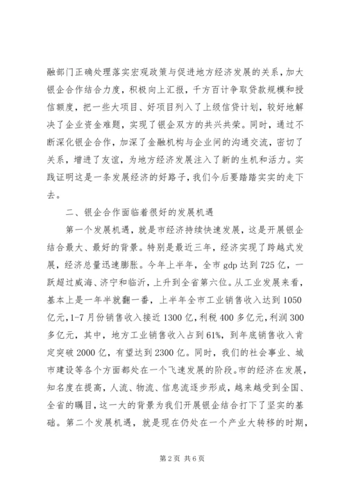 副书记在银企座谈会发言.docx