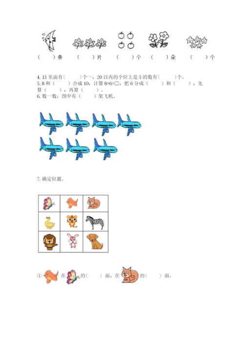 人教版一年级上册数学期末考试试卷精品【名校卷】.docx