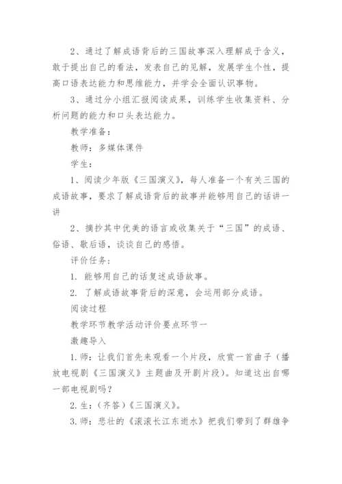 《三国演义》导读课教学设计.docx