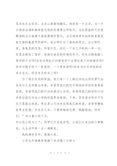 小学生环境教育国旗下讲话稿三分钟5篇.docx