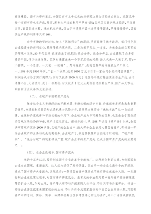 谈谈国有资产流失的现状及对策.docx