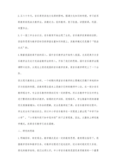 对音乐课教学模式的研究与思考.docx