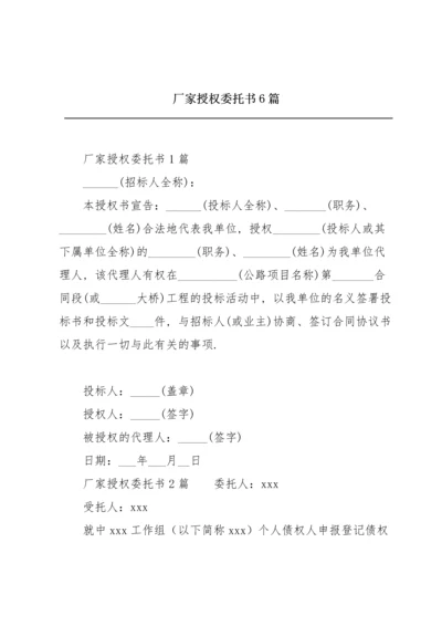 厂家授权委托书6篇.docx