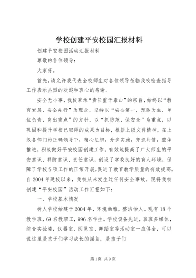 学校创建平安校园汇报材料.docx