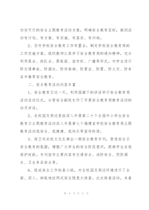 学校全国中小学安全教育日活动总结.docx