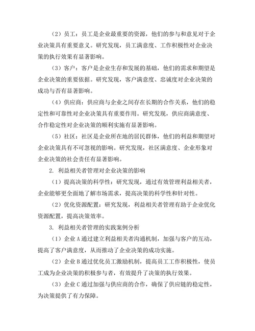 利益相关者管理在企业决策中的重要性