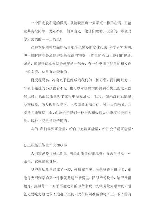 三年级正能量作文300字.docx