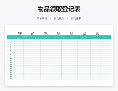 物品领取登记表