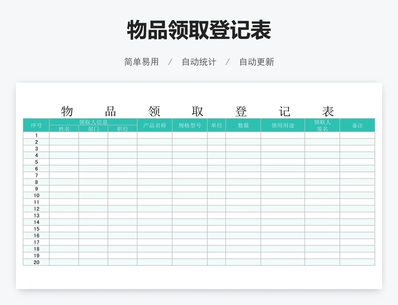 物品领取登记表