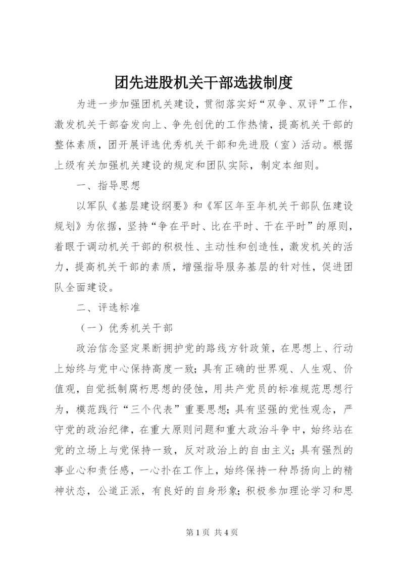 团先进股机关干部选拔制度.docx