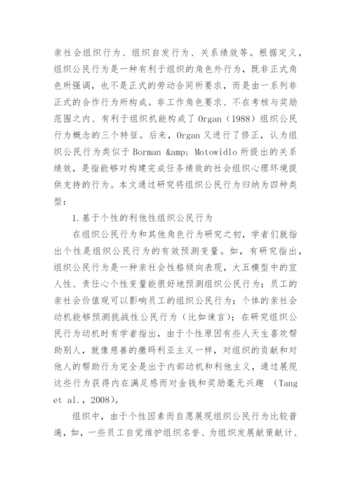 组织公民行为的类型影响及其管理策的论文.docx